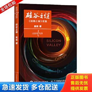 浪潮之巅 续集 吴军 正版 人民邮电出版 硅谷之谜： 著 社 库存书9787115410924