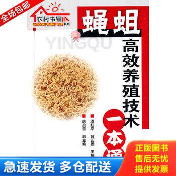 正版库存书蝇蛆高效养殖技术一本通 9787122099747 潘红平,黄正团编 化学工业出版社