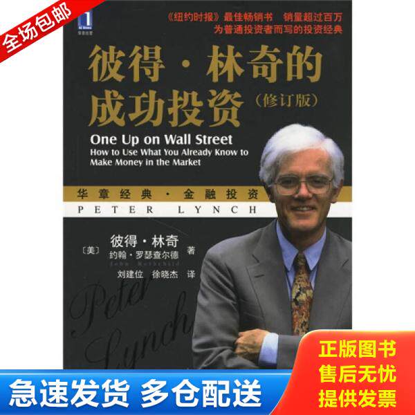 正版库存书9787111200505 彼得·林奇的成功投资 彼得·林奇","刘建位","徐晓杰 机械工业出版社