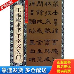 正版库存书9787567108349 书法自学丛帖：王福庵隶书《千字文》入门 柯国富,华骏铭编 上海大学出版社