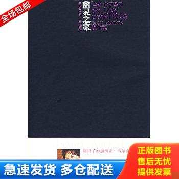 正版库存书幽灵之家：La Casa de Los Esp&iacute;ritus 9787544702508 （智利）阿连德　著,刘习良,笋季英　译 译林出版社