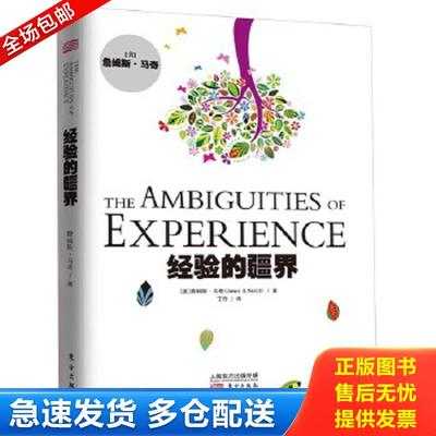 正版包邮9787506089104 经验的疆界（精装版） 詹姆斯.马奇(JamesG.March) 东方出版社