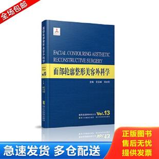 正版库存书9787534163234 整形美容外科学全书：面部轮廓整形美容外科学 艾玉峰/柳大烈 浙江科学技术出版社