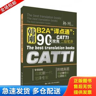 正版库存书9787300210865 韩刚B2A译点通 90天攻克CATTI二级笔译 二手书实拍图 韩刚编著 中国人民大学出版社