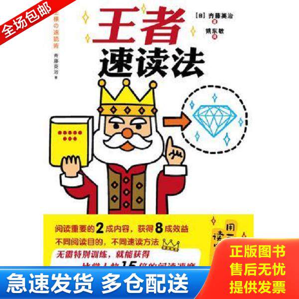 正版库存书9787532942138 王者速读法 [日] 山东文艺出版社