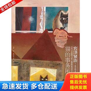 事务所宫泽贤治童话精选集 日 上海文艺出版 库存书9787532139637 社 成洁译 猫 黄叶娟 正版 宫泽贤治著