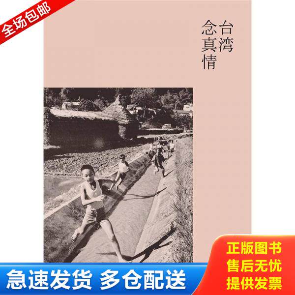 正版库存书9787544729437 台湾念真情 吴念真著 译林出版社