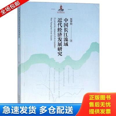 正版库存书9787557702410 中国长江流域近代经济发展研究 张学恕 山西经济出版社