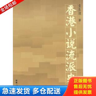 正版库存书9787211055029 正版现货 香港小说流派史 袁良骏著 福建人民出版社