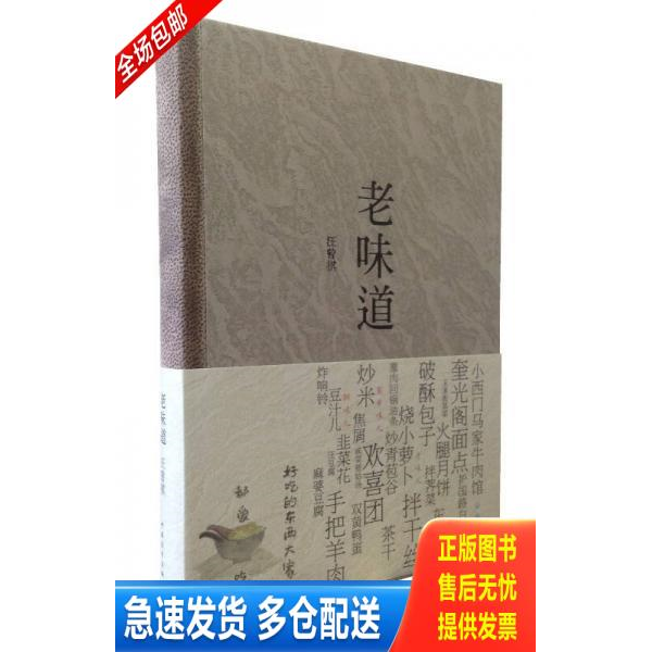 正版库存书老味道 9787515325767 汪曾祺 著 中国青年出版社