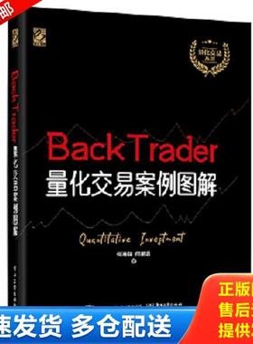 正版库存书9787121397059 正版现货 BackTrader量化交易案例图解 何海群,何星语 电子工业出版社