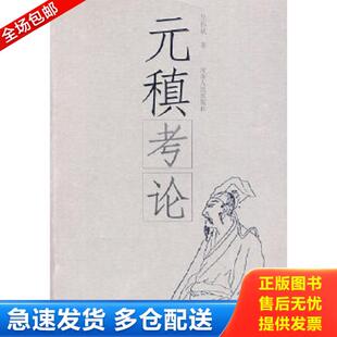 正版库存书9787215064249 元稹考论 吕伟斌　著 河南人民出版社