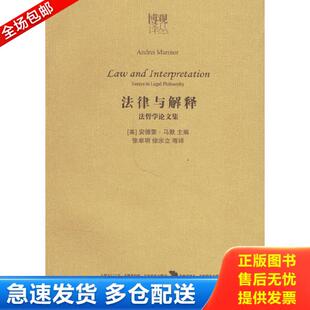 实物拍图看图下单 法 法律与解释：法哲学论文集 张卓明译 马默主编 美 内页干净整洁无写划 一印 一版 库存书9787503667848 正版