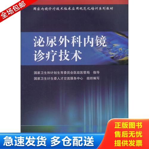 正版库存书国家内镜诊疗技术临床应用规范化培训系列教材&middot;泌尿外科内镜诊疗技术 9787117241816 国家卫生计生委人才交流服务中心