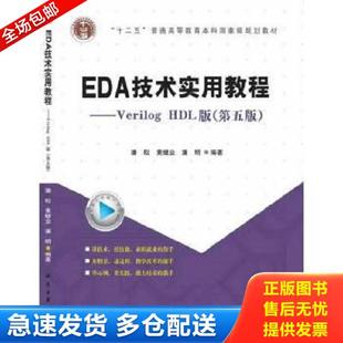 正版库存书9787030387820 EDA技术实用教程:Verilog HDL版/“十二五”普通高等教育本科国家规划教材 潘松,黄继业,潘明编著 科学