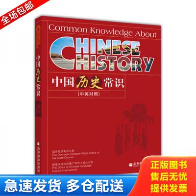 正版库存书中国历史常识（中英对照） 9787040207170 王恺 高等教育出版社