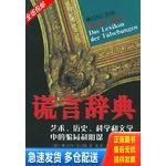 正版库存书谎言辞典：艺术、历史、科学和文学中的骗局和阴谋 9787806767108 （德）富尔特著,沈晞,齐芸译 文汇出版社