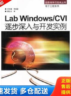 正版库存书9787111117667 Labwindows/CVI逐步深入与开发实例 宋宇峰等编著 机械工业出版社