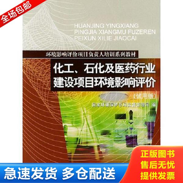 正版库存书9787801635761 化工、石化及医药行业建设项目环境影响评价（试用版） 国家环境保护总局监督管理司编 中国环境出版社