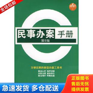 正版库存书9787503698910 民事办案手册（第9版） 法规中心 法律出版社
