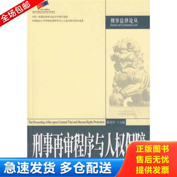 正版库存书9787301087732 刑事再审程序与人权保障 陈光中主编 北京大学出版社