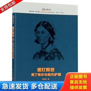 正版库存书9787513337595 医学大神06提灯照世:南丁格尔与现代护理 朱石生著 新星出版社