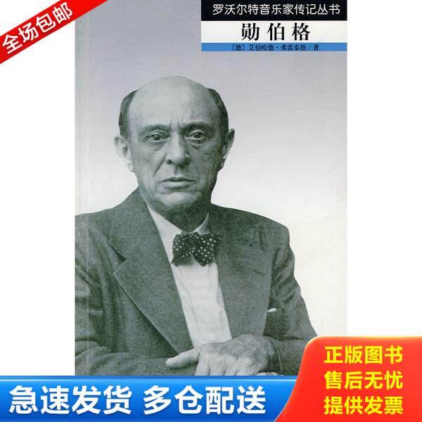 正版库存书9787103034767 罗沃尔特音乐家传记丛书：勋伯格 （德）艾伯哈德·弗雷泰格　著,俞人豪,朱琳　译 人民音乐出版社