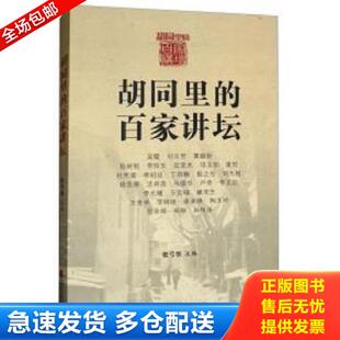 胡同里 9787556304530 百家讲坛 张弓惊 社 正版 天津社会科学院出版 库存书