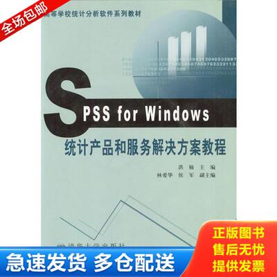 正版库存书 Spss for Windows 统计产品和服务解决方案 9787810821209 洪楠著 北京交通大学出版社
