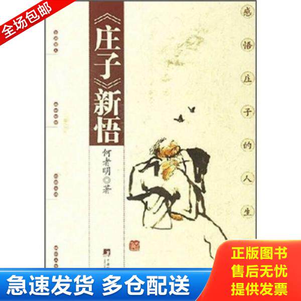 正版库存书庄子新悟  何者明 中央编译出版社 9787802114081 何者明编著 中央编译出版社