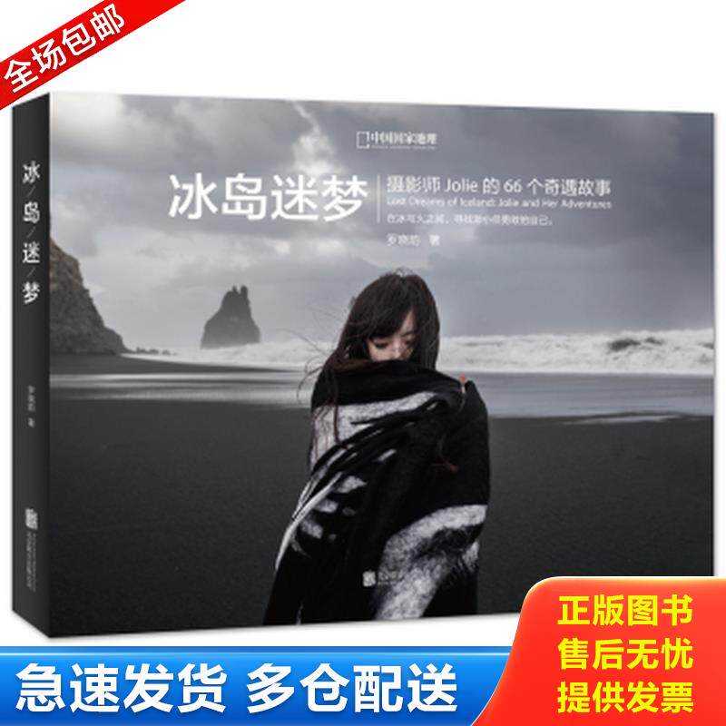 正版库存书冰岛迷梦:摄影师Jolie的66个奇遇故事 9787550265301 罗晓韵 北京联合出版公司