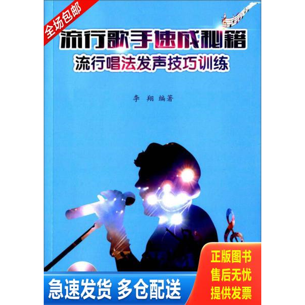 正版库存书流行歌手速成秘籍流行唱法发声技巧训练 9787540473495 李翔编著 湖南文艺出版社