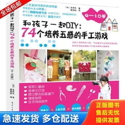 正版库存书9787121198861 74个培养五感的手工游戏4 10岁 （韩）吴癸华　著,康英姬　译 电子工业出版社