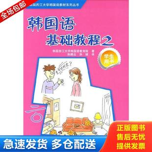 韩国西江大学韩国语教育院著 韩国语基础教程2学生用书 孙鹤云 孙斌译 社 正版 外语教学与研究出版 库存书9787560082066