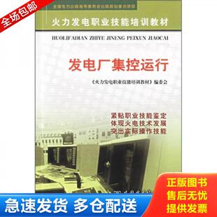 正版库存书9787508324463 火力发电职业技能培训教材：发电厂集控运行 《火力发电职业技能培训教材》编委会编 中国电力出版社