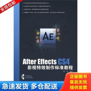 Effects After CS4影视特效制作标准教程 陈伟 社 正版 中国电力出版 库存书9787508392585