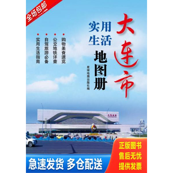 正版库存书大连市实用生活地图册-最新版9787802127906 9787802127906 星球地图出版社 星球地图出版社