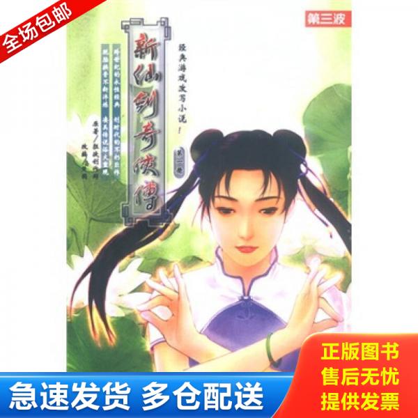 正版库存书新仙剑奇侠传 第三册 9787507513417 楚国原 华文出版社