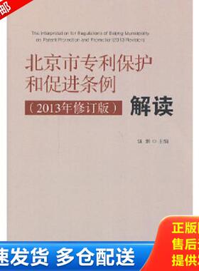 正版库存书9787509352885 《北京市专利保护和促进条例（2013年修订版）》解读K1804 汪洪主编 中国法制出版社