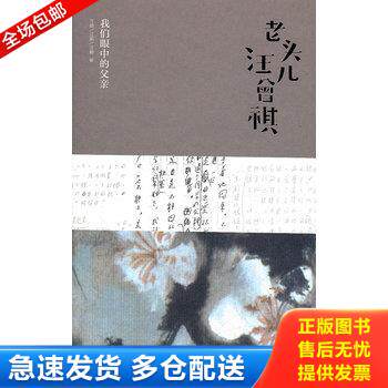 正版库存书老头儿汪曾祺：我们眼中的父亲 9787515303192 汪朗等 中国青年出版社