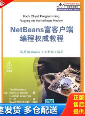 正版库存书9787302182030 NetBeans富客户端编程权威教程 （美）波德鲁,（美）图拉赫,（美）威尔兰格　著,叶亮　译 清华大学出版