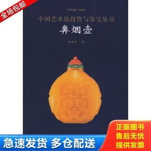 水利水电出版 正版 史树青主编 鼻烟壶 社 库存书9787508425887