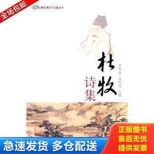 正版库存书9787548812432 正版书  唐宋诗词十大家丛书 杜牧诗集 李永祥,宫明莹编 济南出版社