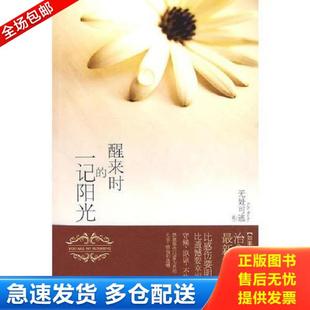 正版库存书9787507526356 醒来时的一记阳光 无处可逃著,记忆坊出品,有容书邦发行 华文出版社
