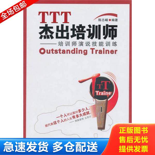 正版库存书TTT杰出培训师 培训师演说技能训练 9787802346109 陈志嵘　编著 中国发展出版社