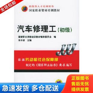 正版库存书9787111173083 国家职业资格培训教材：汽车修理工（初级） 张子波著 机械工业出版社