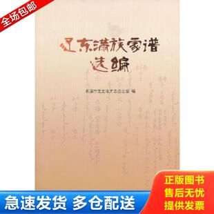 正版库存书9787549704392 辽东满族家谱选编 本溪市党史地方志办公室编 辽宁民族出版社