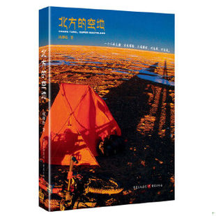 正版包邮9787229039530 北方的空地 杨柳松 重庆出版社