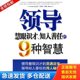 正版库存书9787563922901 领导慧眼识才 知人善任的9种智慧 赵志远丁艳丽 北京工业大学出版社