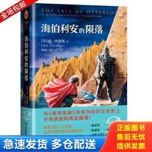 正版库存书9787553452944 海伯利安的陨落 丹西蒙斯 吉林出版集团有限责任公司